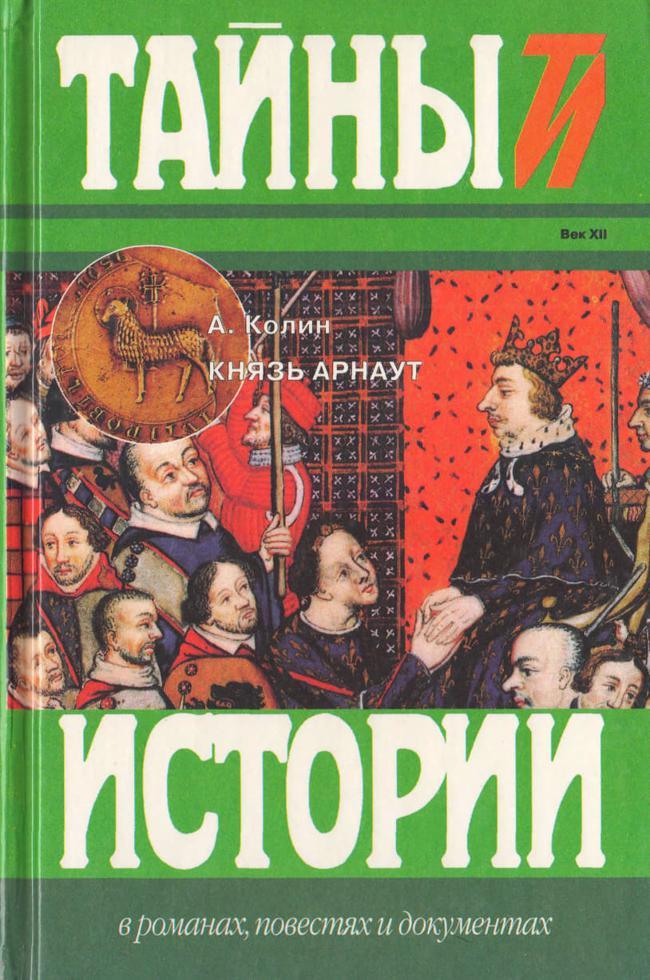 Книга Князь Арнаут 