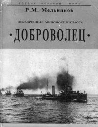 Книга Эскадренные миноносцы класса Доброволец
