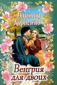 Книга Венгрия для двоих
