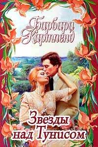 Книга Звезды над Тунисом