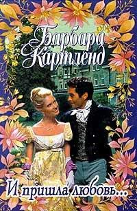 Книга И пришла любовь...