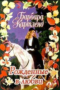 Книга Рожденные в любви