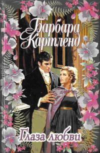 Книга Глаза любви