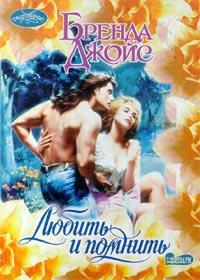 Книга Любить и помнить