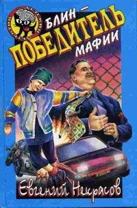 Книга Блин - победитель мафии