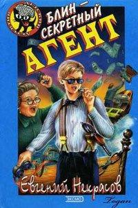 Книга Блин - секретный агент
