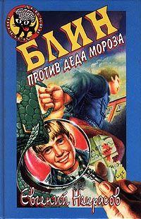 Книга Блин против Деда Мороза