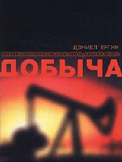 Книга Добыча. Всемирная история борьбы за нефть, деньги и власть
