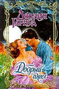 Книга Добрый ангел