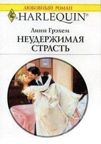 Книга Неудержимая страсть