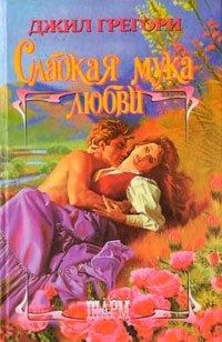 Книга Сладкая мука любви