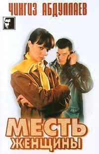 Книга Месть женщины