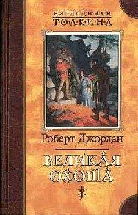Книга Великая Охота