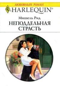 Книга Неподдельная страсть