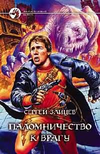 Книга Паломничество к Врагу