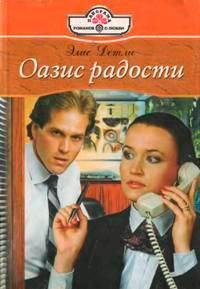 Книга Оазис радости