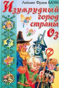 Книга Изумрудный Город Страны Оз