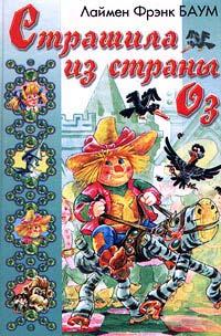 Книга Страшила из Страны Оз