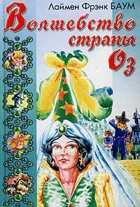 Книга Волшебство Страны Оз