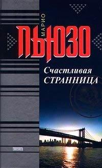 Книга Счастливая странница