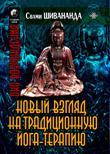 Книга Йога-терапия. Новый взгляд на традиционную йога-терапию 