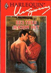 Книга Без тебя жизни нет