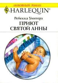 Книга Приют Святой Анны