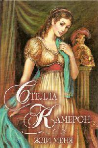 Книга Жди меня