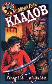 Книга Повелители кладов