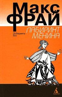 Книга Лабиринт Менина
