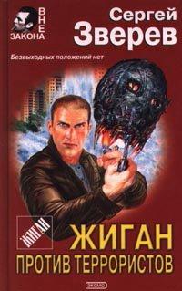 Книга Жиган против террористов