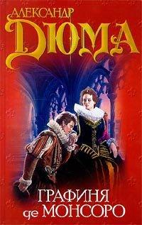 Книга Графиня де Монсоро