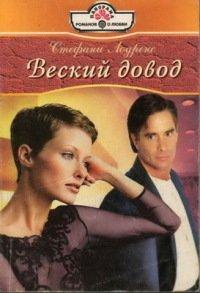 Книга Веский довод
