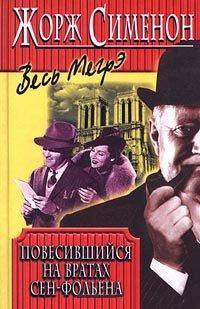 Книга Повесившийся на вратах Сен-Фольена