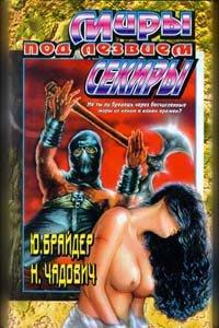 Книга Миры под лезвием секиры