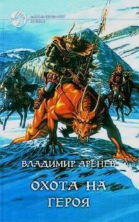 Книга Охота на героя