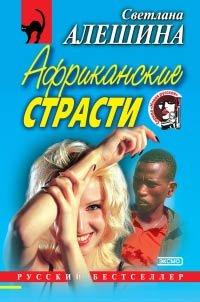 Книга Африканские страсти