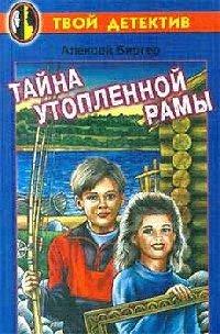 Книга Тайна утопленной рамы