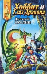 Книга Хоббит и Глаз Дракона
