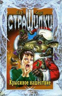 Книга Крысиное нашествие