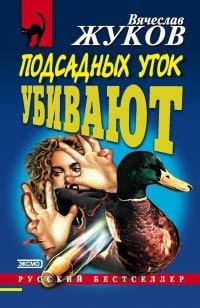 Книга Подсадных уток убивают
