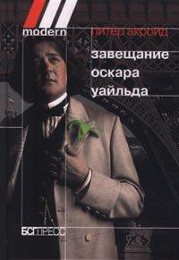 Книга Завещание Оскара Уайльда