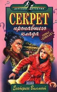 Книга Секрет пропавшего клада