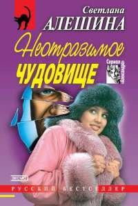 Книга Неотразимое чудовище