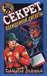 Книга Секрет похищенной дискеты