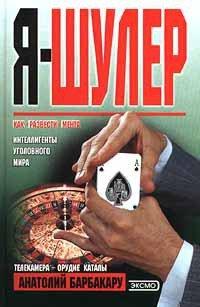 Книга Я - шулер