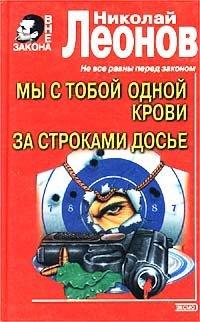 Книга Мы с тобой одной крови. За строками досье