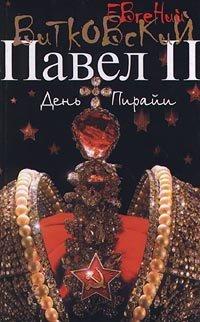 Книга Павел II. В 3 книгах. Книга 2. День Пирайи
