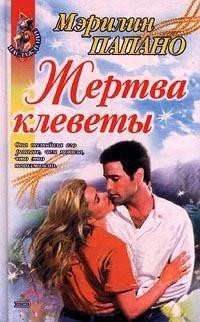 Книга Жертва клеветы