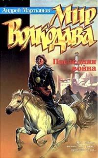 Книга Мир Волкодава